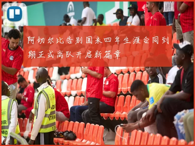 阿切尔比告别国米四年生涯合同到期正式离队开启新篇章
