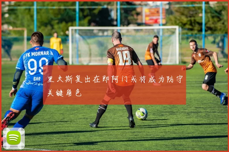 里夫斯复出在即阿门或将成为防守关键角色