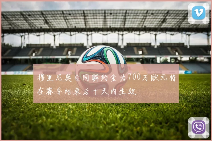 穆里尼奥合同解约金为700万欧元将在赛季结束后十天内生效