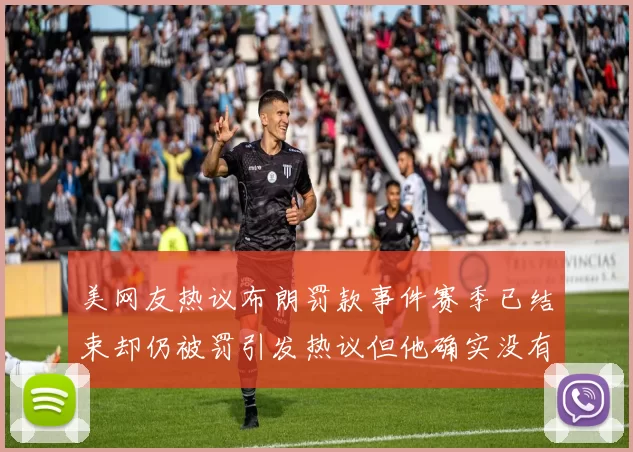 美网友热议布朗罚款事件赛季已结束却仍被罚引发热议但他确实没有说谎