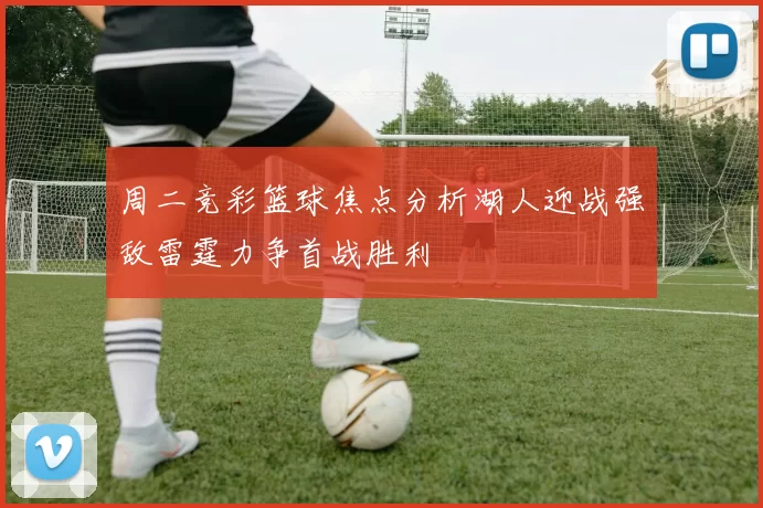 周二竞彩篮球焦点分析湖人迎战强敌雷霆力争首战胜利