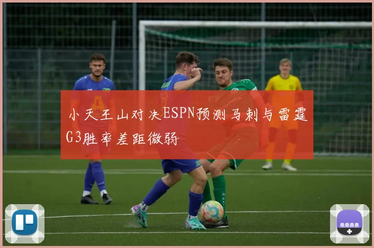 小天王山对决ESPN预测马刺与雷霆G3胜率差距微弱