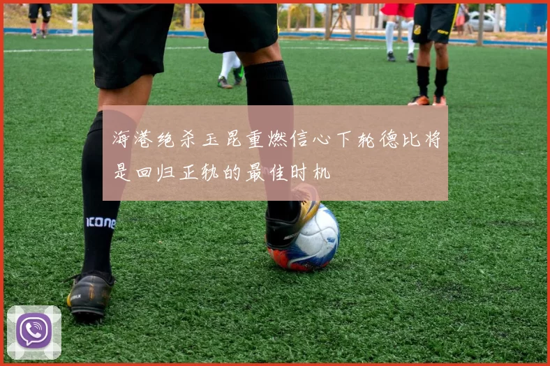 海港绝杀玉昆重燃信心下轮德比将是回归正轨的最佳时机