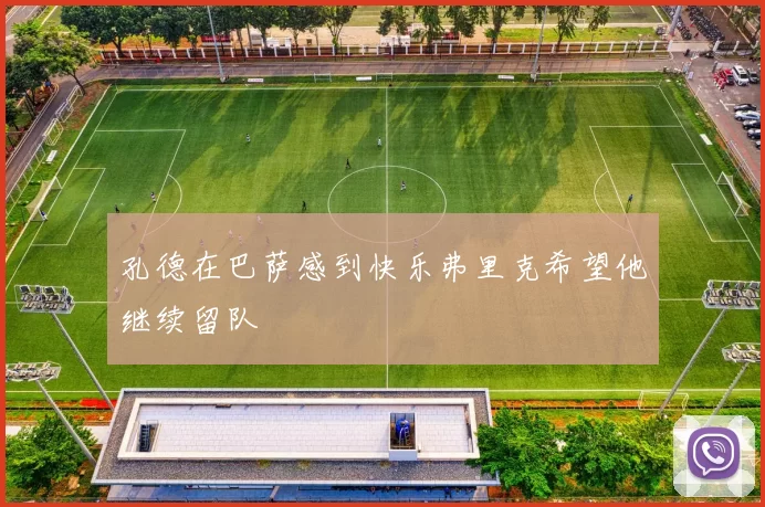 孔德在巴萨感到快乐弗里克希望他继续留队